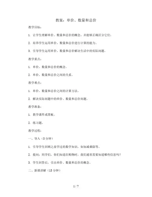单价、数量和总价(教案)-四年级上册数学人教版