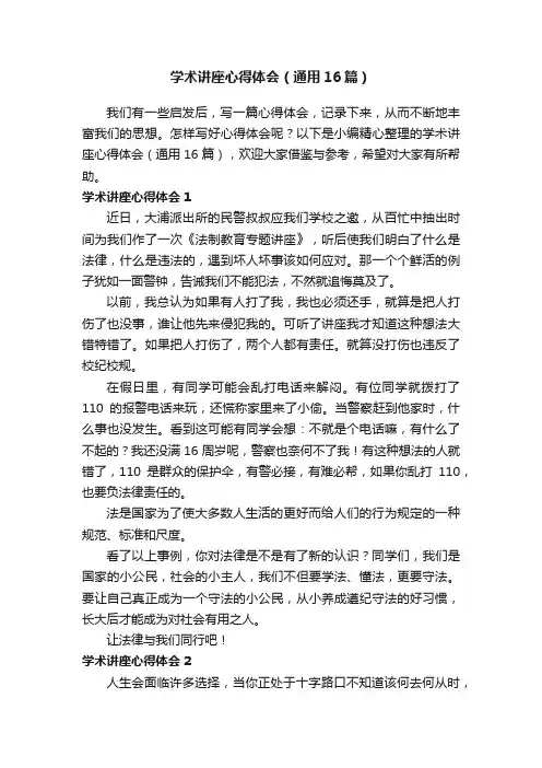 学术讲座心得体会（通用16篇）