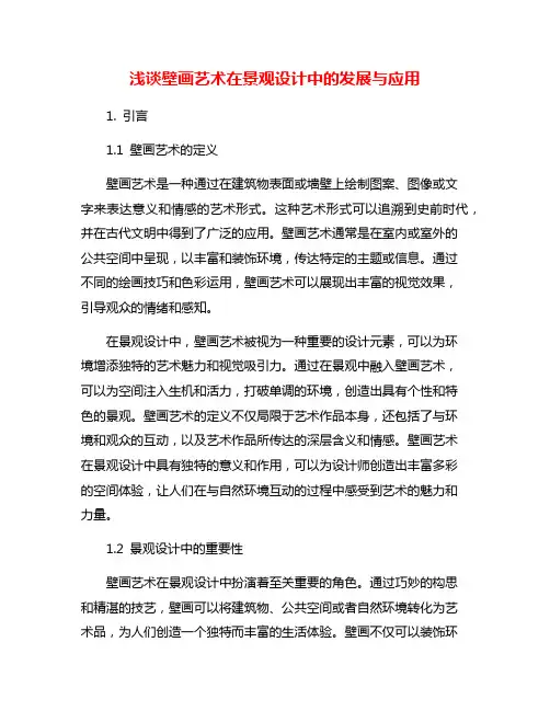 浅谈壁画艺术在景观设计中的发展与应用