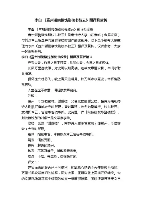 李白《宣州谢脁楼饯别校书叔云》翻译及赏析