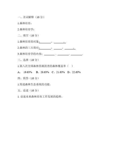 森林培育学绪论章节考试题