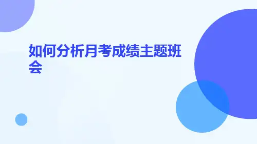 2023-2024学年高一上学期如何分析月考成绩主题班会 课件