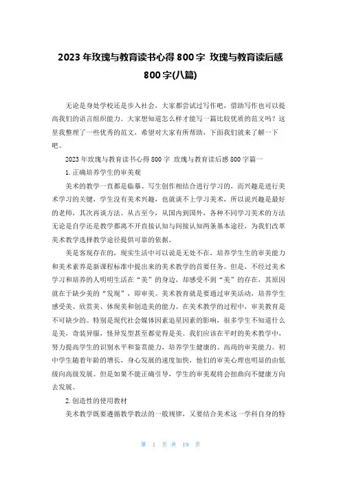 2023年玫瑰与教育读书心得800字 玫瑰与教育读后感800字(八篇)