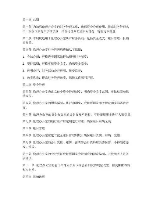 伦理办公室财务管理制度