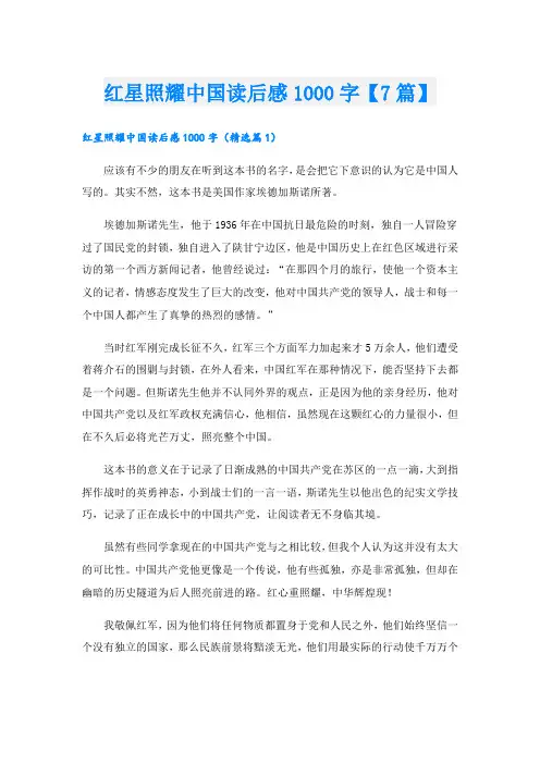 红星照耀中国读后感1000字【7篇】