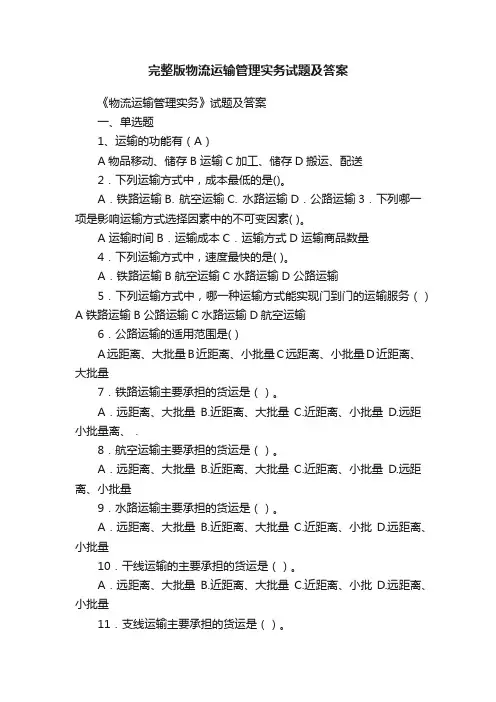 完整版物流运输管理实务试题及答案