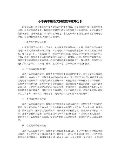 小学高年级语文阅读教学策略分析