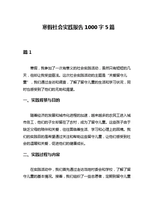 寒假社会实践报告1000字5篇