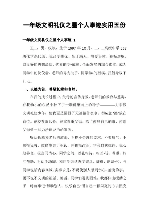 一年级文明礼仪之星个人事迹实用五份