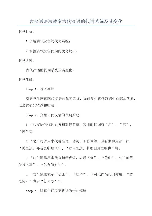 古汉语语法教案古代汉语的代词系统及其变化
