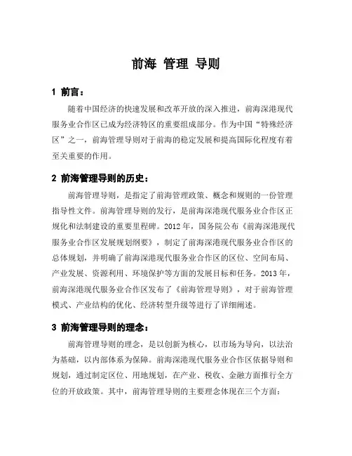 前海 管理 导则