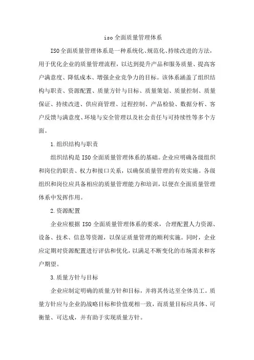 iso全面质量管理体系