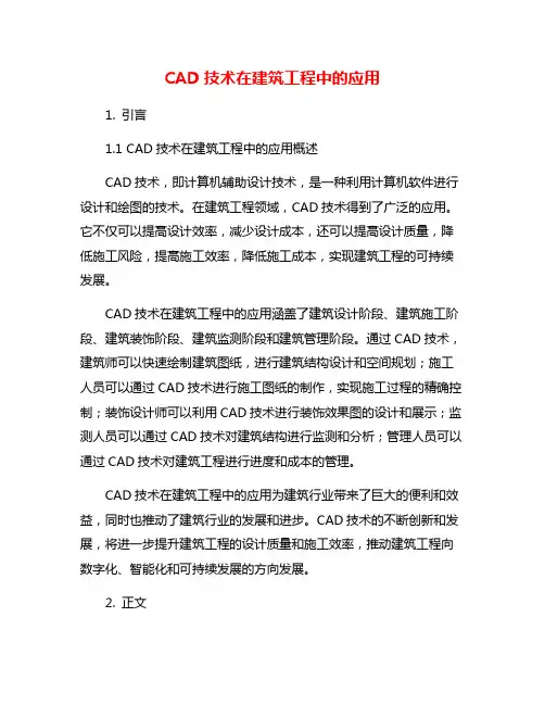 CAD技术在建筑工程中的应用