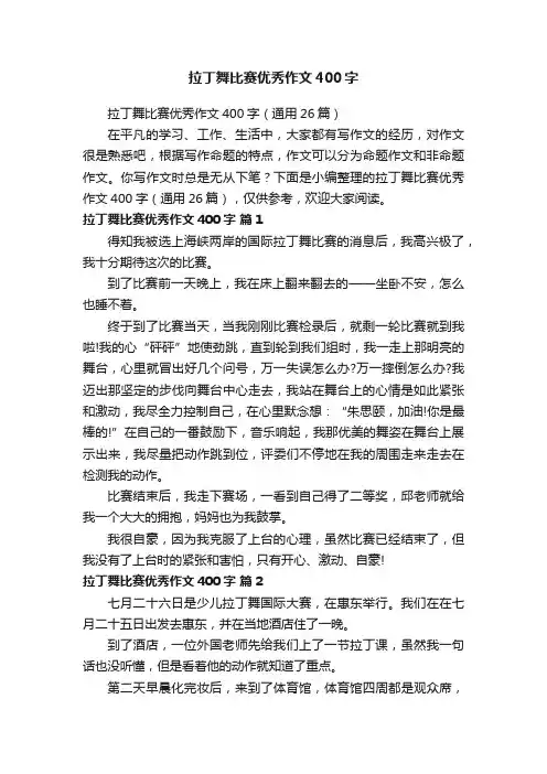 拉丁舞比赛优秀作文400字（通用26篇）
