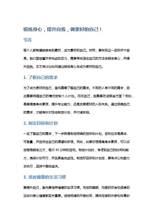 锻炼身心,提升自我,做更好的自己!