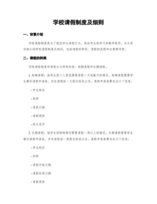 学校请假制度及细则