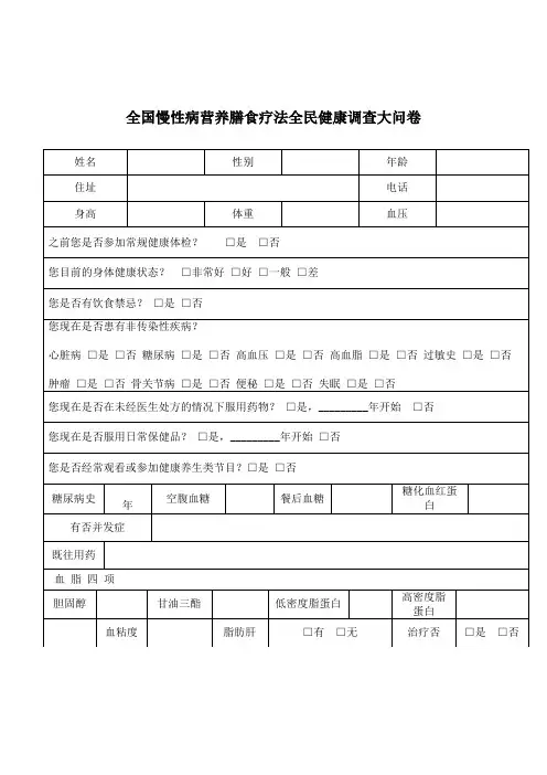 全国慢性病营养膳食疗法健康调查表