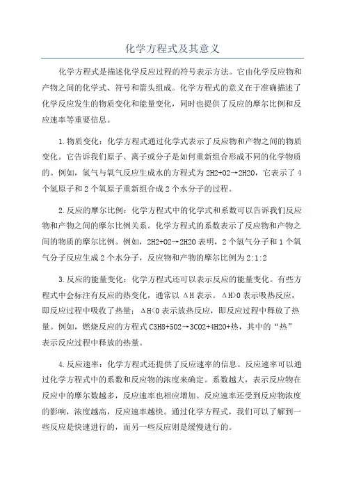 化学方程式及其意义