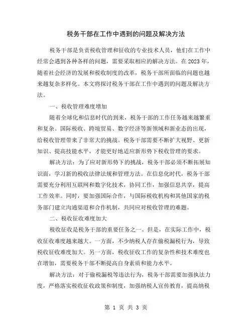 税务干部在工作中遇到的问题及解决方法