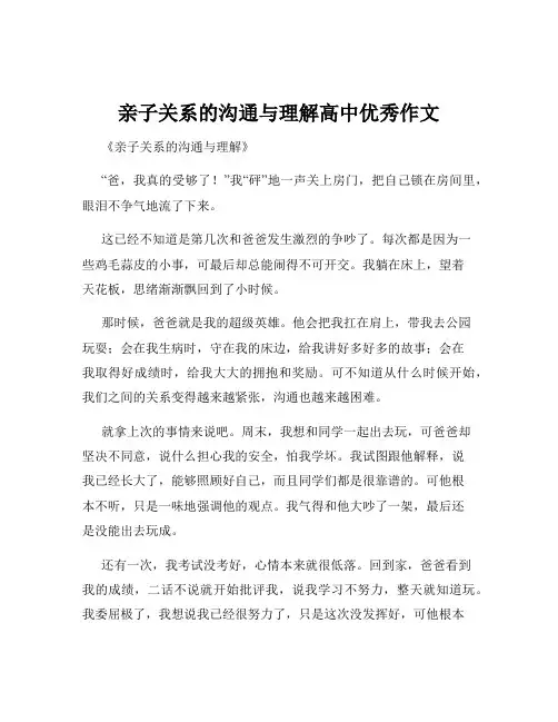 亲子关系的沟通与理解高中优秀作文