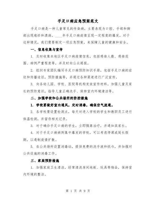 手足口病应急预案范文（三篇）