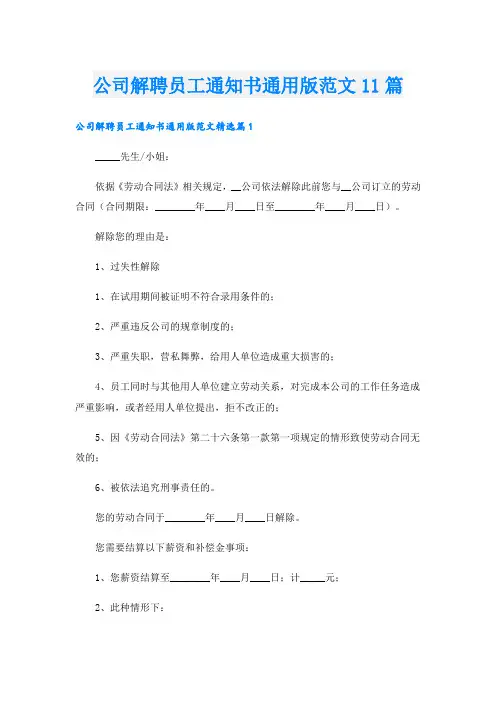 公司解聘员工通知书通用版范文11篇