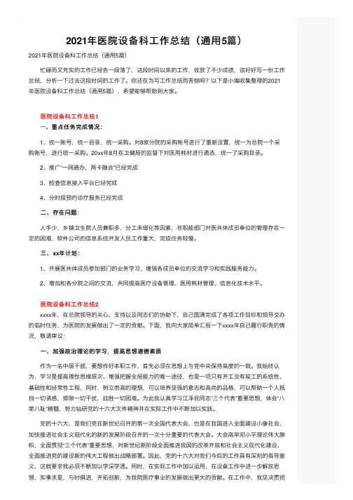 2021年医院设备科工作总结（通用5篇）
