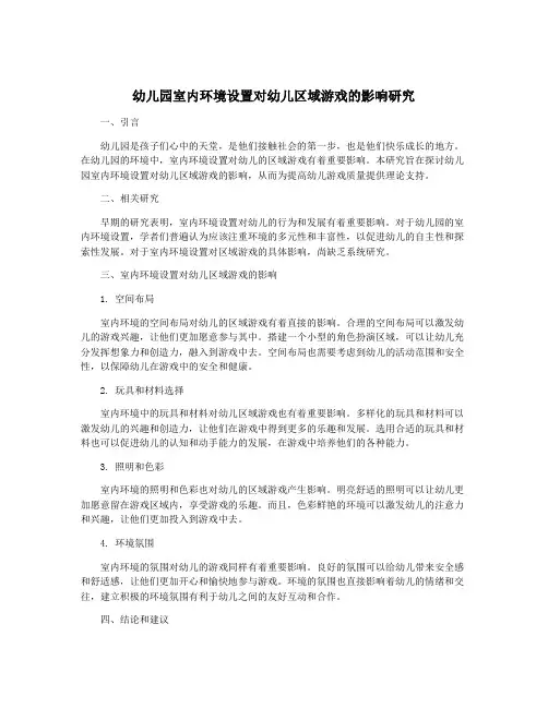 幼儿园室内环境设置对幼儿区域游戏的影响研究