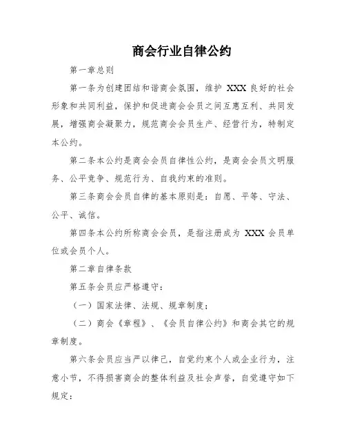 商会行业自律公约