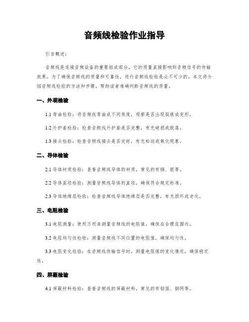 音频线检验作业指导