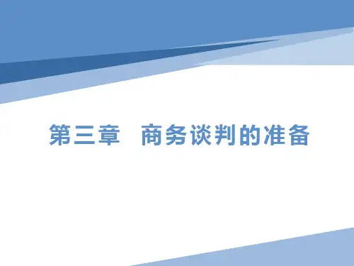 第三章  商务谈判的准备  《商务谈判》PPT课件