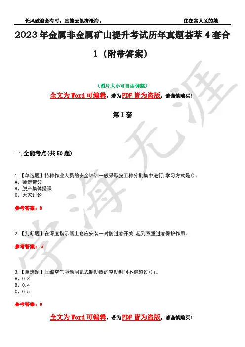 2023年金属非金属矿山提升考试历年真题荟萃4套合1(附带答案)套卷8