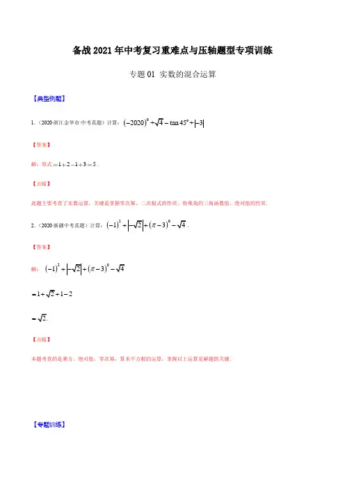 专题01 实数的混合运算(解析版)-备战2021年中考数学复习重难点与压轴题型专项训练