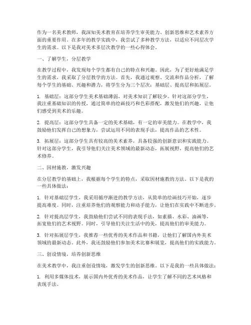 美术多层次教学心得体会