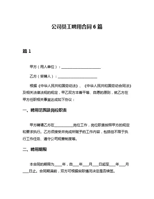 公司员工聘用合同6篇