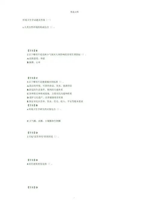环境卫生学试题及答案