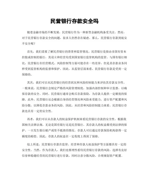 民营银行存款安全吗