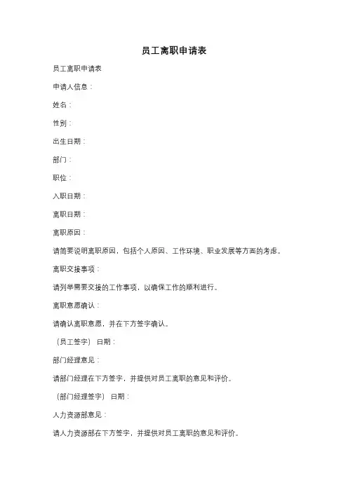 员工离职申请表