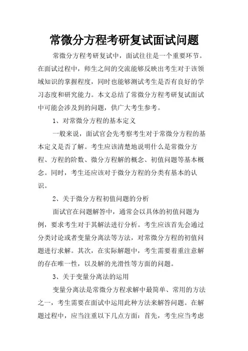 常微分方程考研复试面试问题
