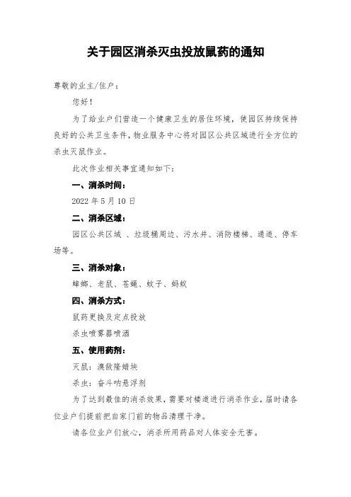 关于园区消杀灭虫投放鼠药的通知