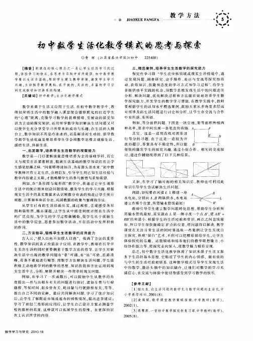 初中数学生活化教学模式的思考与探索