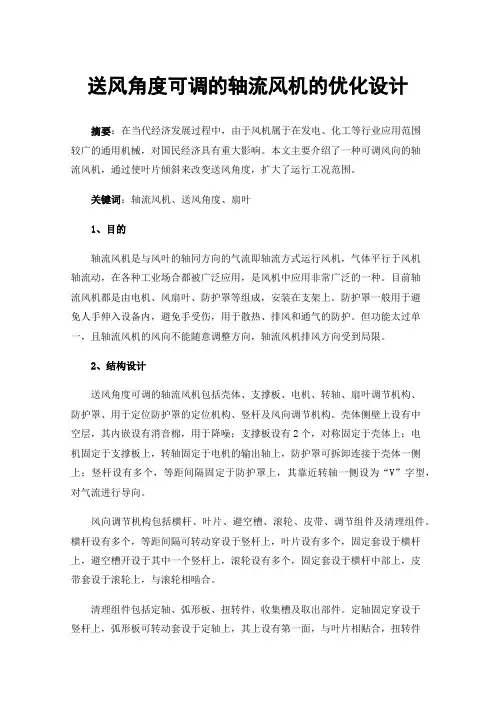 送风角度可调的轴流风机的优化设计