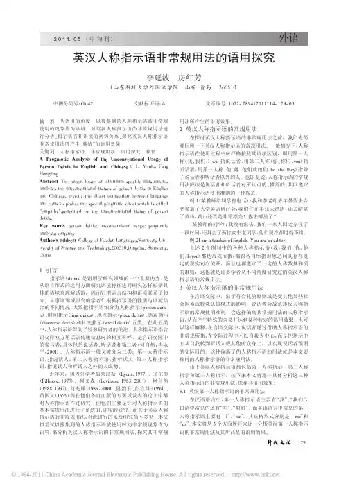 英汉人称指示语非常规用法的语用探究