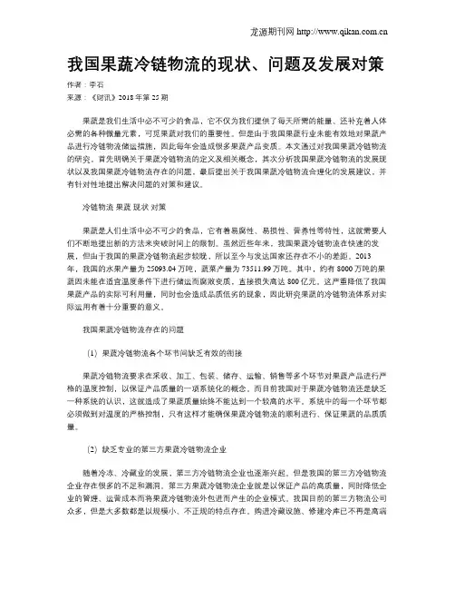 我国果蔬冷链物流的现状、问题及发展对策
