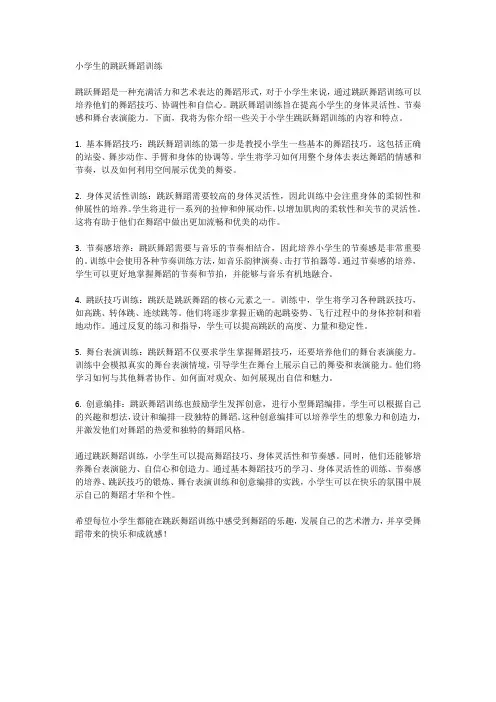 小学生的跳跃舞蹈训练