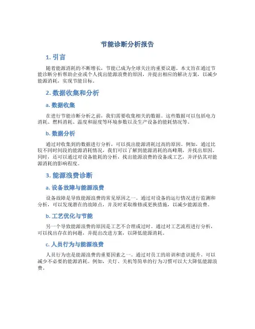节能诊断分析报告