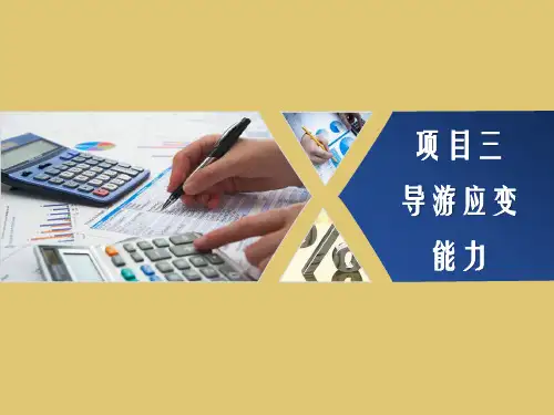 项目三：导游应变能力  《模拟导游》PPT课件