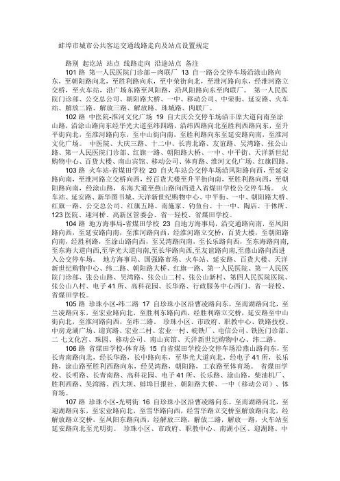 蚌埠市城市公共客运交通线路走向及站点设置规定