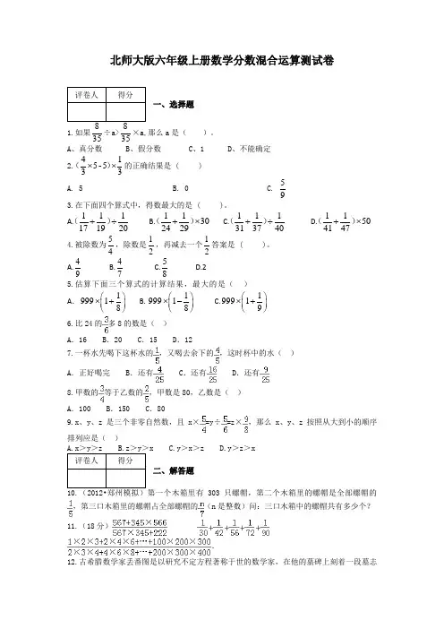 北师大版六年级上册数学分数混合运算测试卷