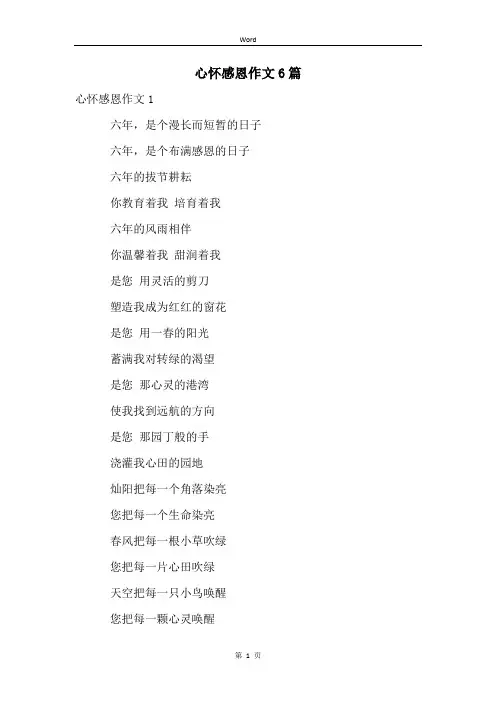 心怀感恩作文6篇